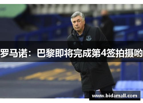 罗马诺：巴黎即将完成第4签拍摄哟