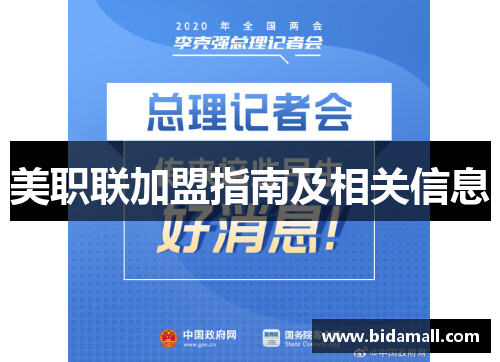 美职联加盟指南及相关信息