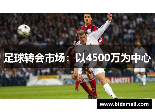 足球转会市场：以4500万为中心