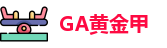 GA黄金甲